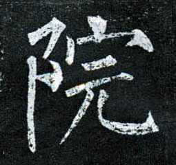 楷书 院