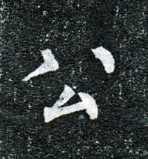 楷书 公