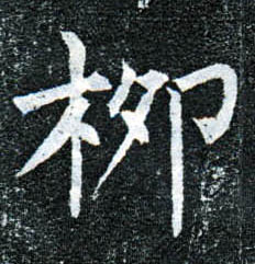 楷书 柳