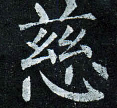 楷书 慈