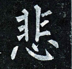 楷书 悲