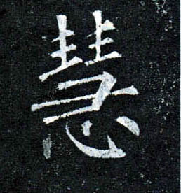 楷书 慧