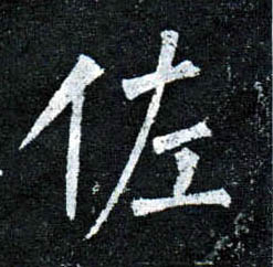 楷书 佐