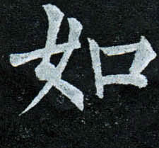 楷书 如