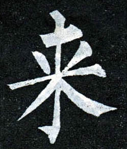 楷书 来