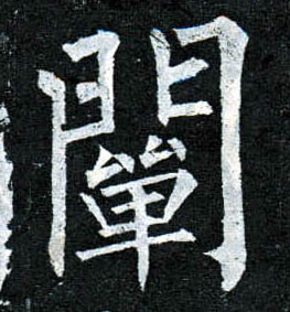 楷书 阐