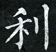 楷书 利