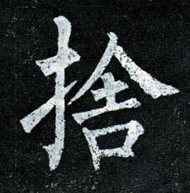 楷书 舍