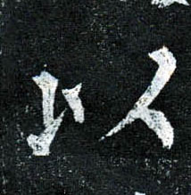 楷书 以