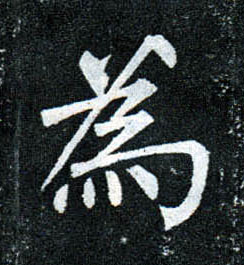 楷书 为