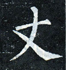 楷书 丈
