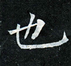 楷书 也