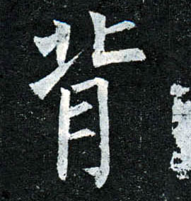 楷书 背