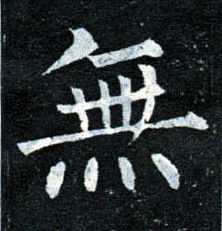 楷书 無【无】