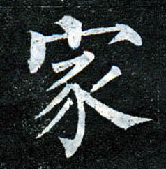 楷书 家