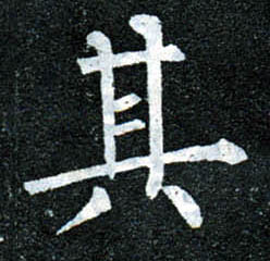 楷书 其