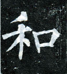 楷书 和