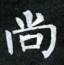 楷书 尚