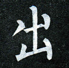 楷书 出