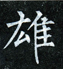 楷书 雄