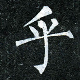 楷书 乎