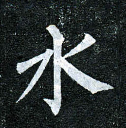 楷书 水