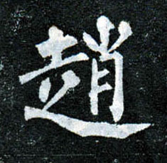 楷书 赵