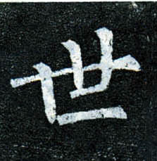 楷书 世