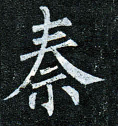 楷书 秦