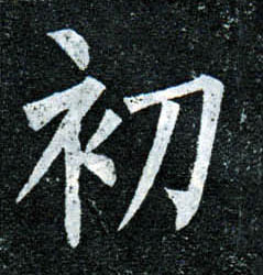 楷书 初
