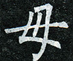 楷书 母