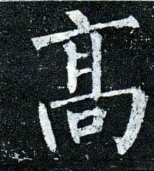 楷书 高