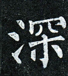 楷书 深