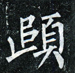 楷书 颐