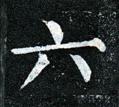 楷书 六