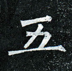 楷书 五