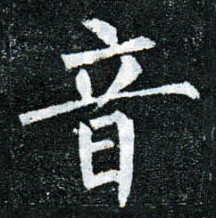 楷书 音