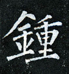 楷书 钟