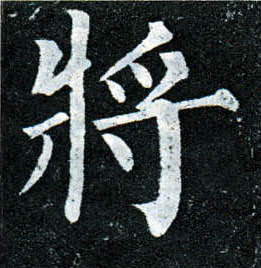 楷书 将【將】