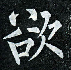 楷书 欲