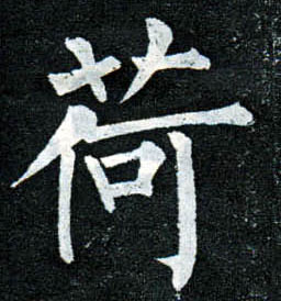 楷书 荷