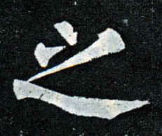 楷书 之