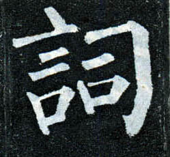 楷书 词