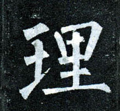 楷书 理