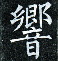 楷书 响