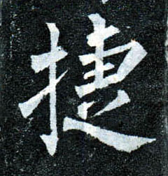 楷书 捷