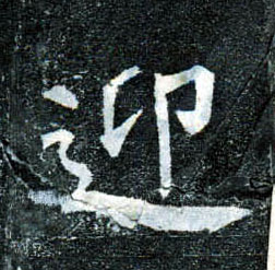 楷书 迎