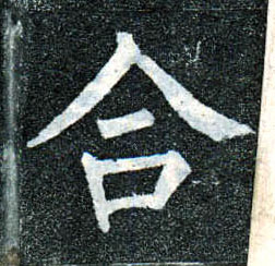 楷书 合