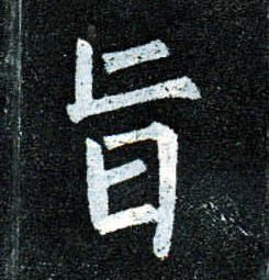 楷书 旨