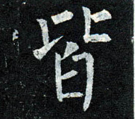 楷书 皆